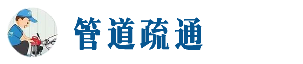 新城本地管道疏通网